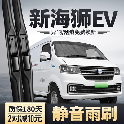 鑫源新海狮EV专用雨刮器