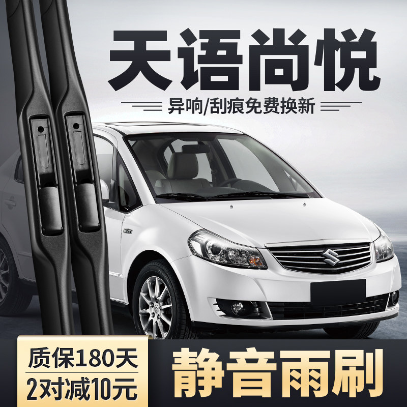 铃木天悦尚悦雨刮器安静清晰图片