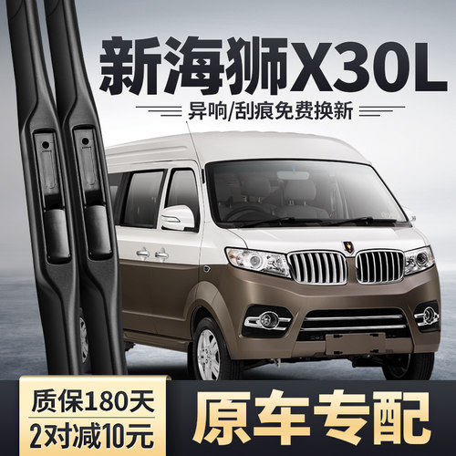 新海狮X30L专用雨刮器安静清晰