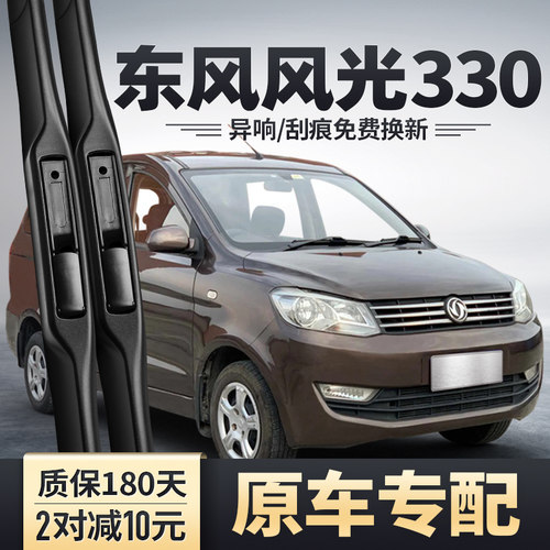 东风风光330雨刮器片全车配件胶条东风小康风光330S汽车雨刷器条