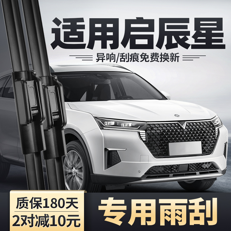 适用启辰星无骨静音雨刮器