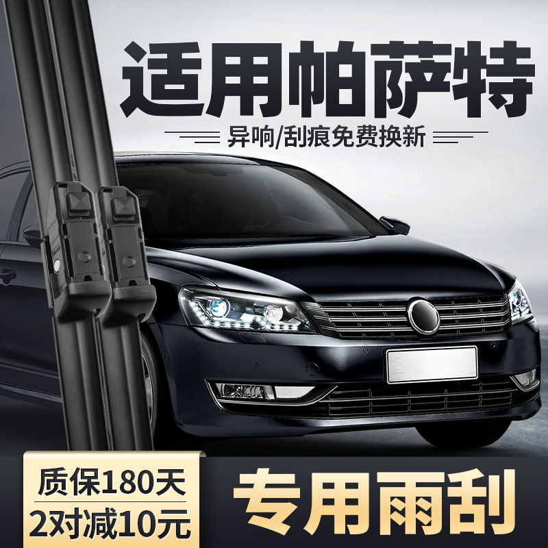 适用大众帕萨特原装静音雨刮