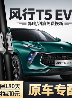 东风风行T5EVO雨刮器原装无骨东风汽车胶条配件风行EV0前后雨刷片