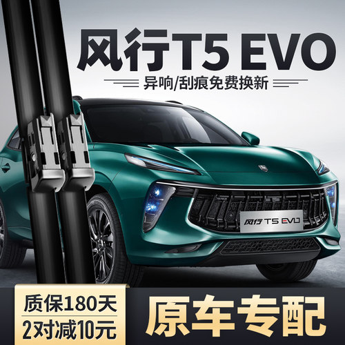东风风行T5EVO雨刮器原装