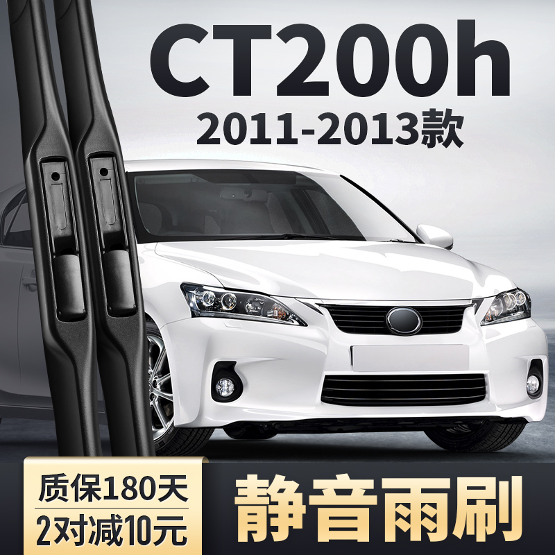 2011-2013款CT200h雨刮器