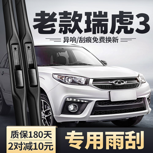 2014-2024款瑞虎3雨刮器