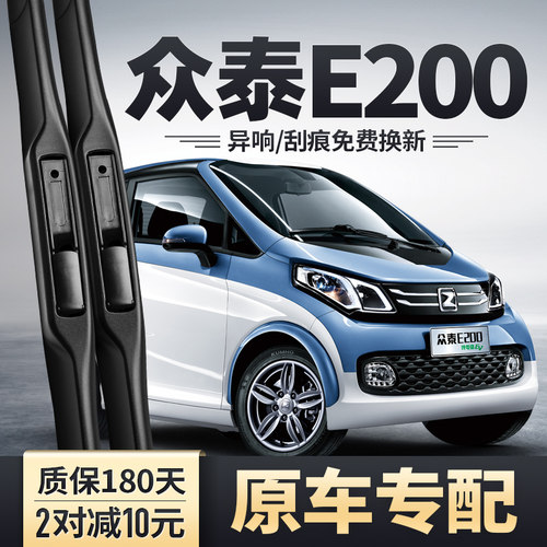 众泰e200雨刮器胶条原装电动汽车配件E200专用静音无骨前雨刷条