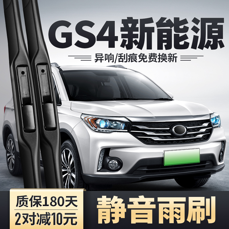 GS4新能源前后雨刮器安静清晰