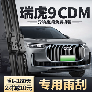 奇瑞瑞虎9CDM雨刮器25款 无骨胶条用品前后雨刷片 虎九汽车配件原装