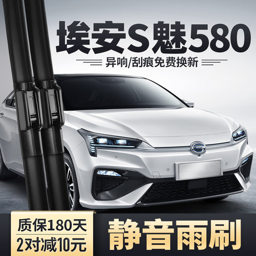 埃安S魅580专用雨刮器干净无异响