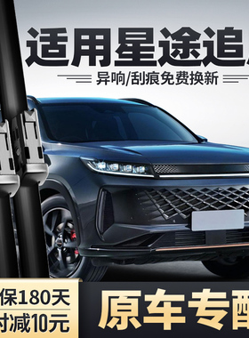 适用奇瑞星途追风雨刮器ETi汽车22款23用品原装无骨胶条前雨刷片