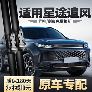 适用奇瑞星途追风雨刮器ETi汽车22款 无骨胶条前雨刷片 23用品原装