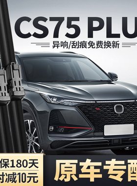 适用长安一代CS75PLUS雨刮器原装无骨胶条22静音21款20前后雨刷片