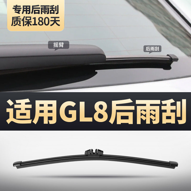 适用别克GL8后雨刮器雨刷
