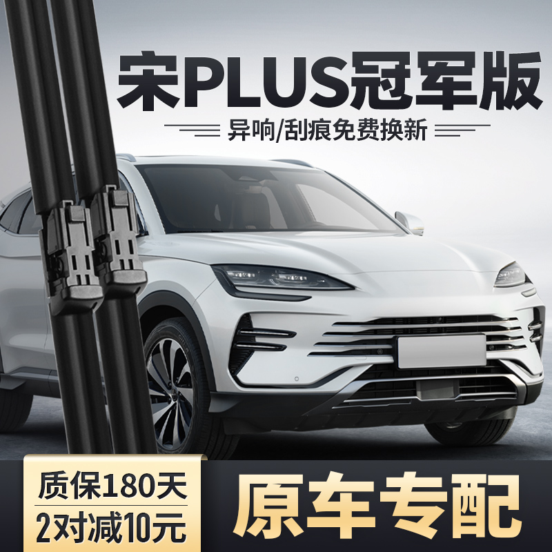2023宋PLUS冠军版雨刮器安静清晰
