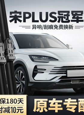 比亚迪宋PLUS冠军版雨刮器PLUSDMi原装PLUSEV胶条23款DMi前雨刷片