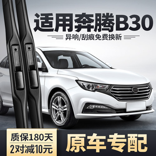 奔腾B30专用雨刮器耐久安静清晰