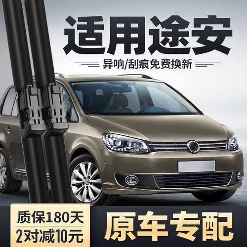2011-2015款途安原装雨刮器