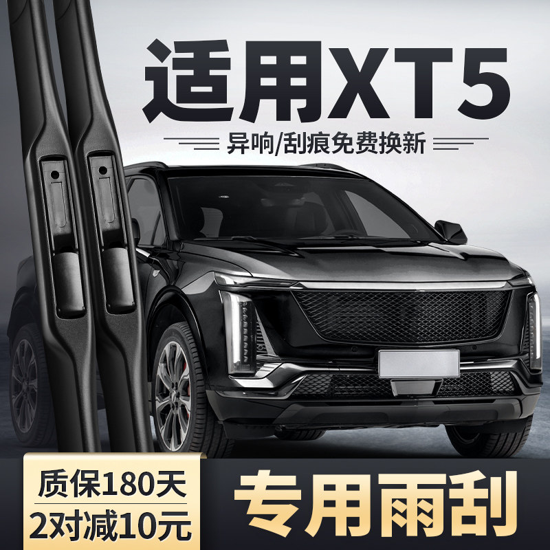 2025款凯迪拉克XT5雨刮器图片