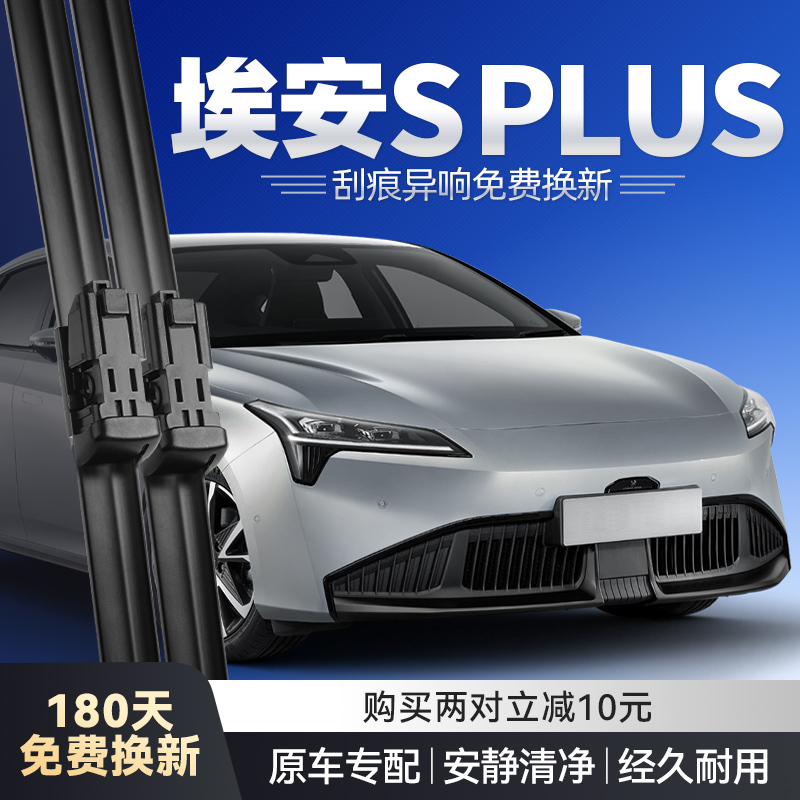埃安SPLUS专用雨刮器安静清晰