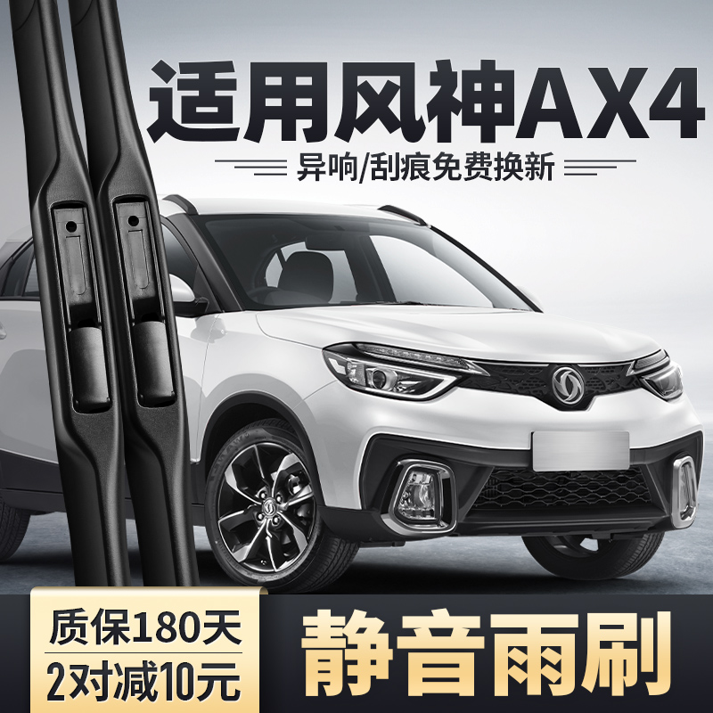 东风风神AX4雨刮器安静清晰