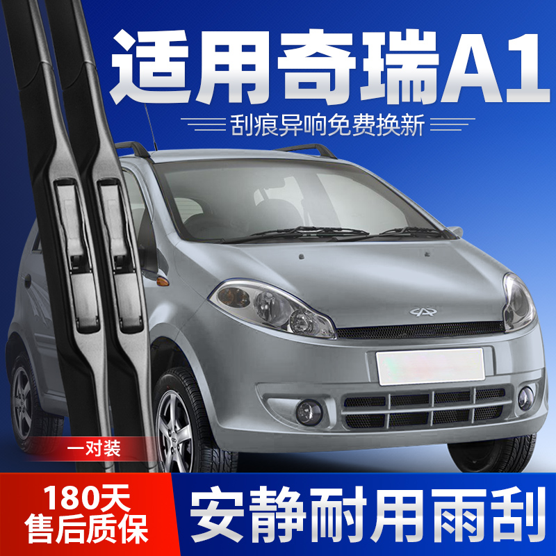 适用06-12款奇瑞A1雨刮器