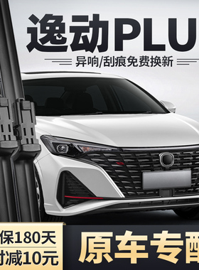 适用长安逸动PLUS雨刮器24原装23款22原厂21无骨20静音胶条雨刷片