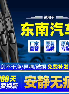 东南汽车雨刮器原装v5菱致V3菱悦V6菱仕A5翼舞DX3胶条配件雨刷片
