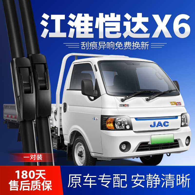江淮恺达X6专用雨刮器