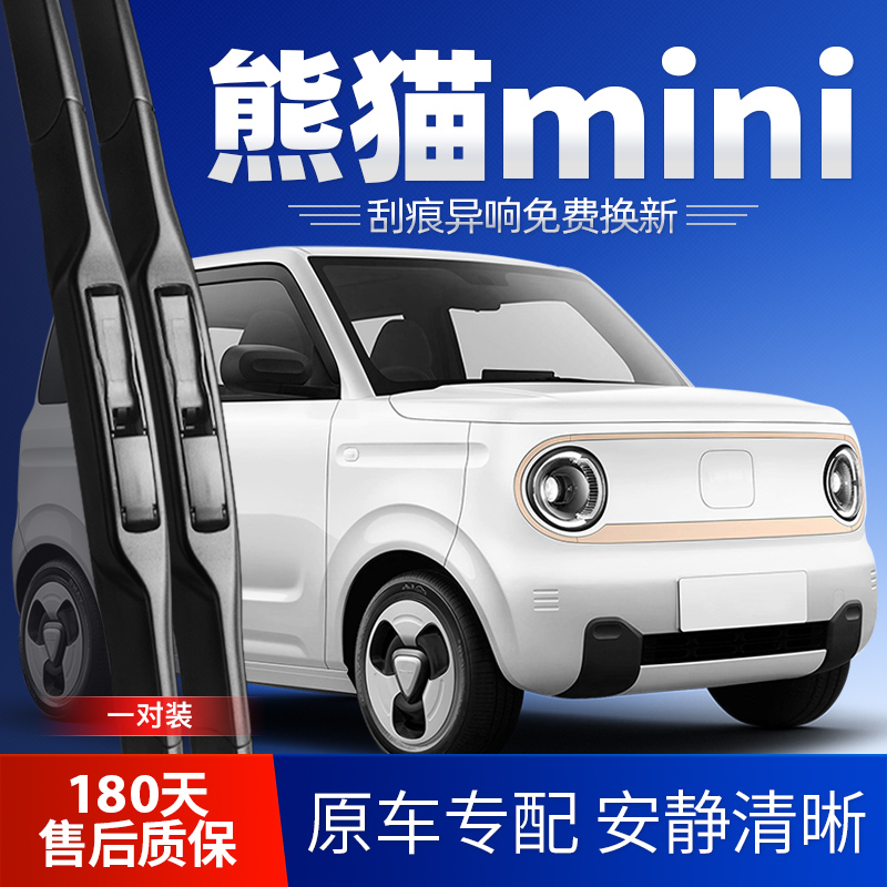 熊猫mini专用雨刮器安静清晰