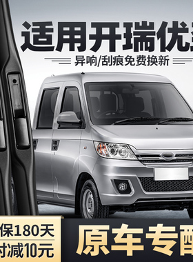 奇瑞开瑞优劲雨刮器EV双排T50单排T52货车T72L配件无骨胶条雨刷片