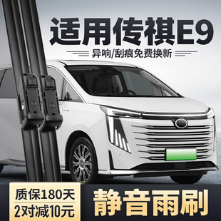 适用广汽传祺E9雨刮器片汽车用品原装 胶条PRO传奇E9MAX前后雨刷条