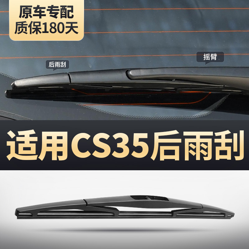 CS35后雨刮器原装安静清晰