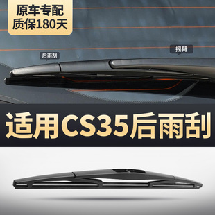 适用长安CS35后雨刮器PLUS原装 无骨胶条片汽车S35P汽车后窗雨刷器