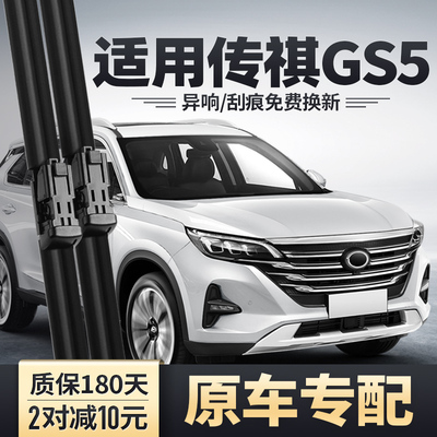 2018-2021款传祺GS5雨刮器