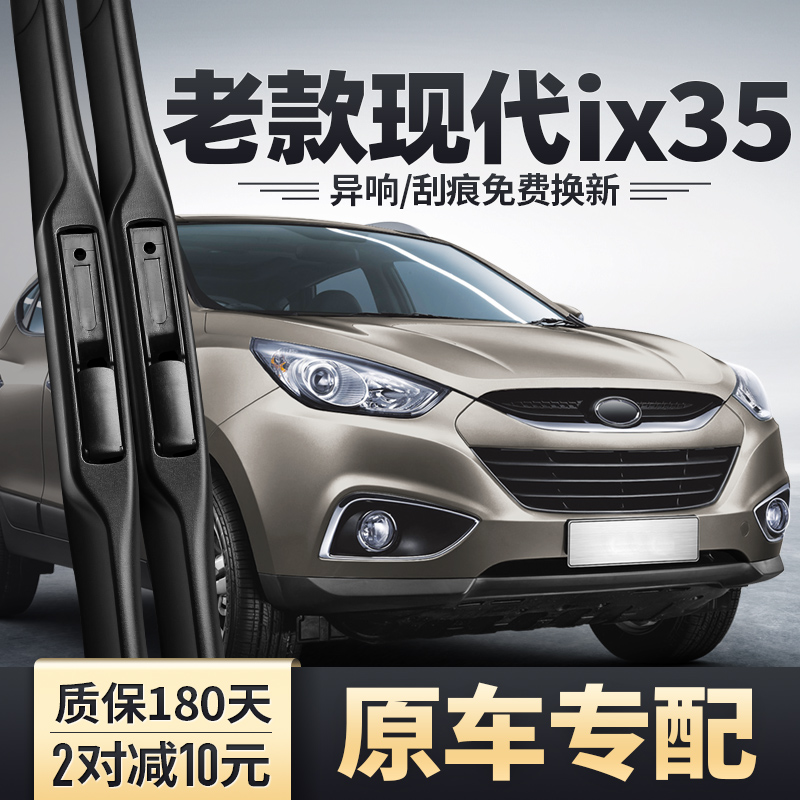 2010-2012老款ix35专用雨刮器