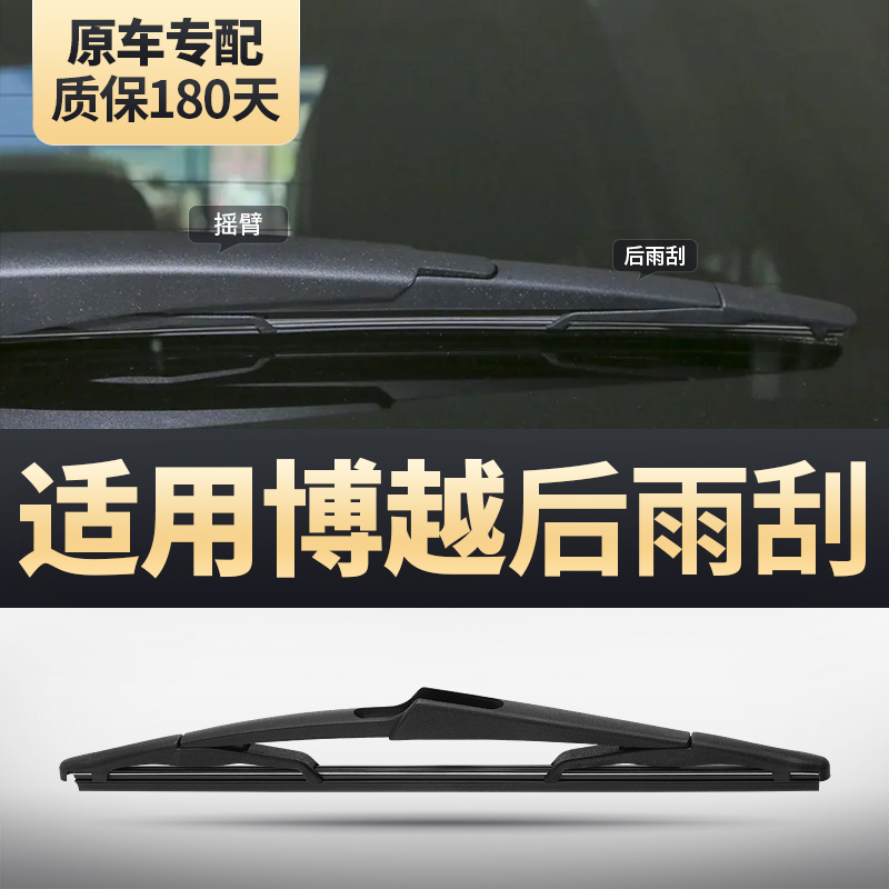 博越原装后雨刮器安静清晰