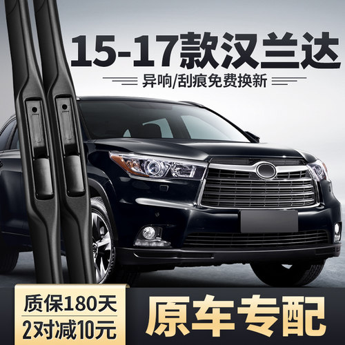 2015-2017款汉兰达雨刮器