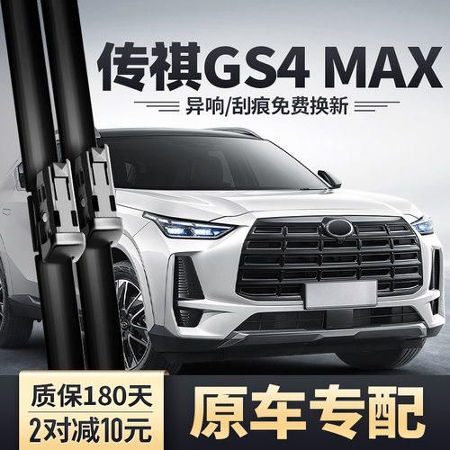 GS4MAX专用雨刮器安静无痕