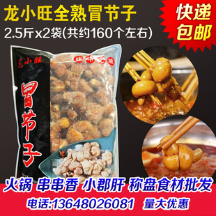 龙小旺香卤冒节子半成品商用全熟肥肠节子冒菜火锅串串香食材批发