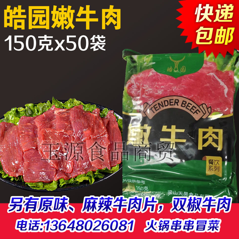 皓园嫩牛肉片火锅牛肉片调理牛肉片四川成都重庆火锅半成品食材