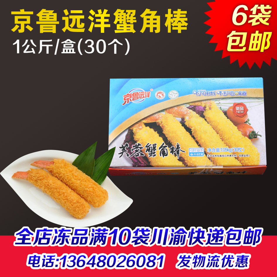 京鲁远洋芙蓉蟹角棒蟹脚棒蟹棒冷冻半成品鸡排汉堡炸鸡油炸小吃