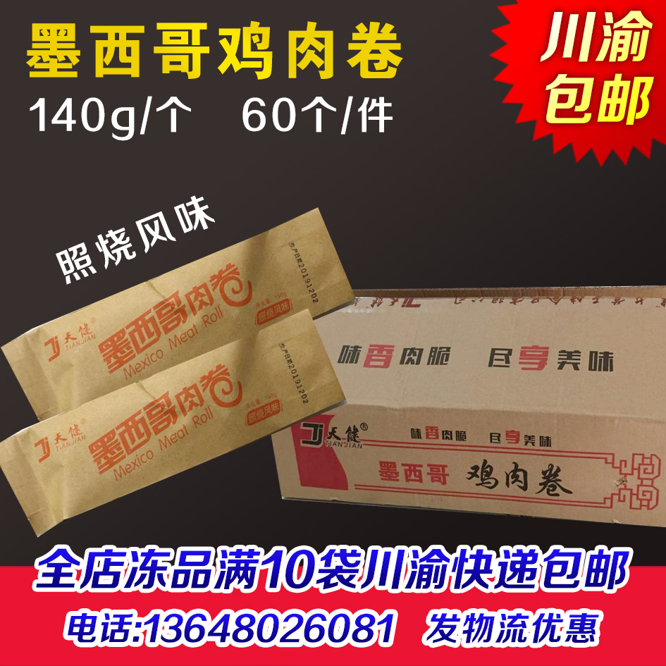 天健鸡肉卷面饼60个黑西哥鸡肉卷照烧成品鸡肉卷