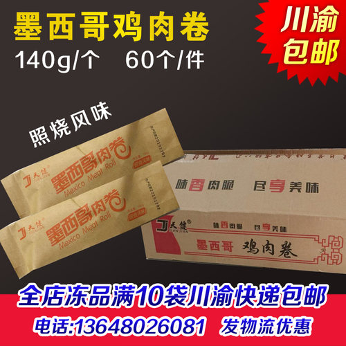 天健鸡肉卷面饼60个黑西哥鸡肉卷 照烧成品鸡肉卷