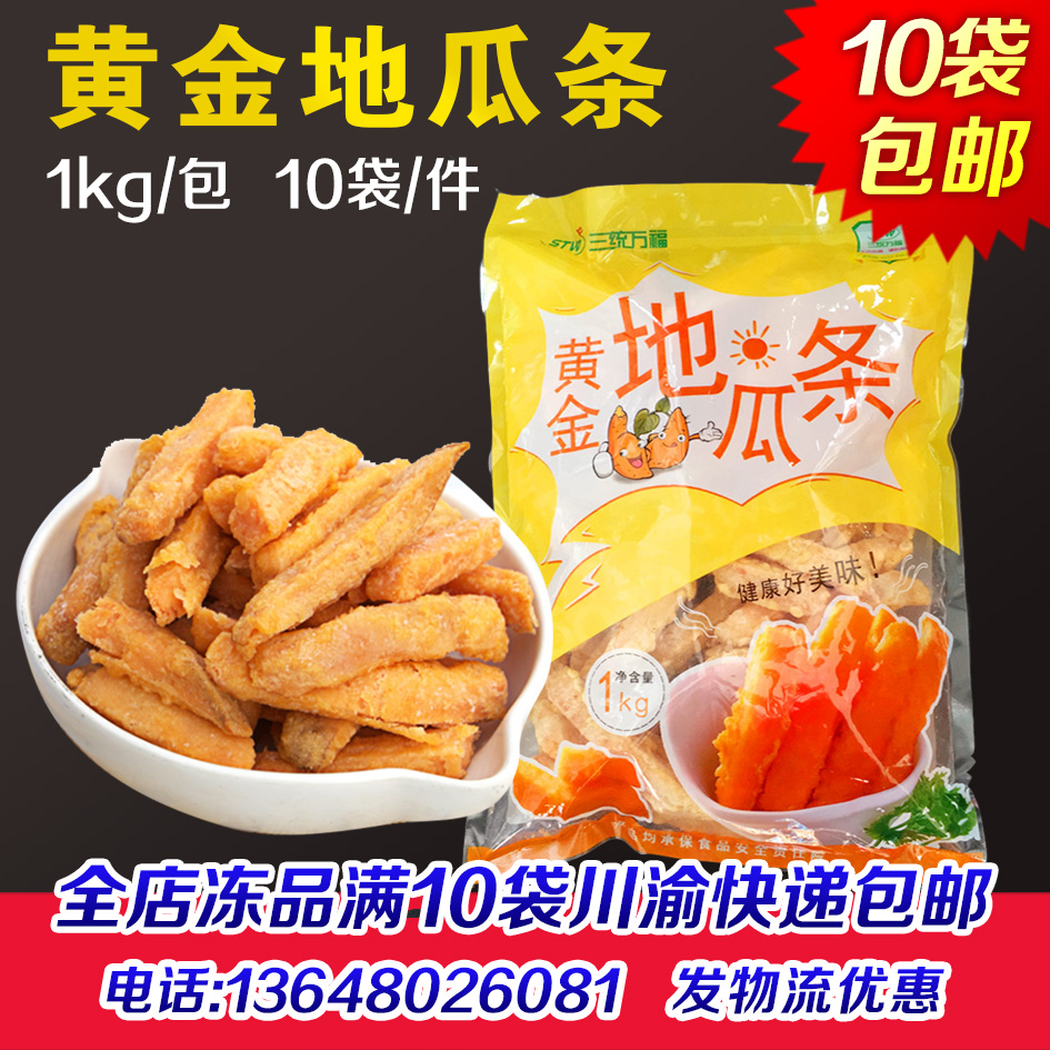 三统万福黄金地瓜条20斤甘梅番薯条 鸡排汉堡油炸半成品小吃商用