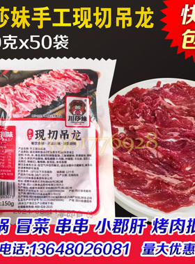 川莎妹手工鲜切吊龙商用150克x50袋潮汕火锅牛肉片原切牛肉食材