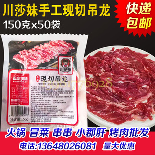 川莎妹手工鲜切吊龙商用150克x50袋潮汕火锅牛肉片原切牛肉食材