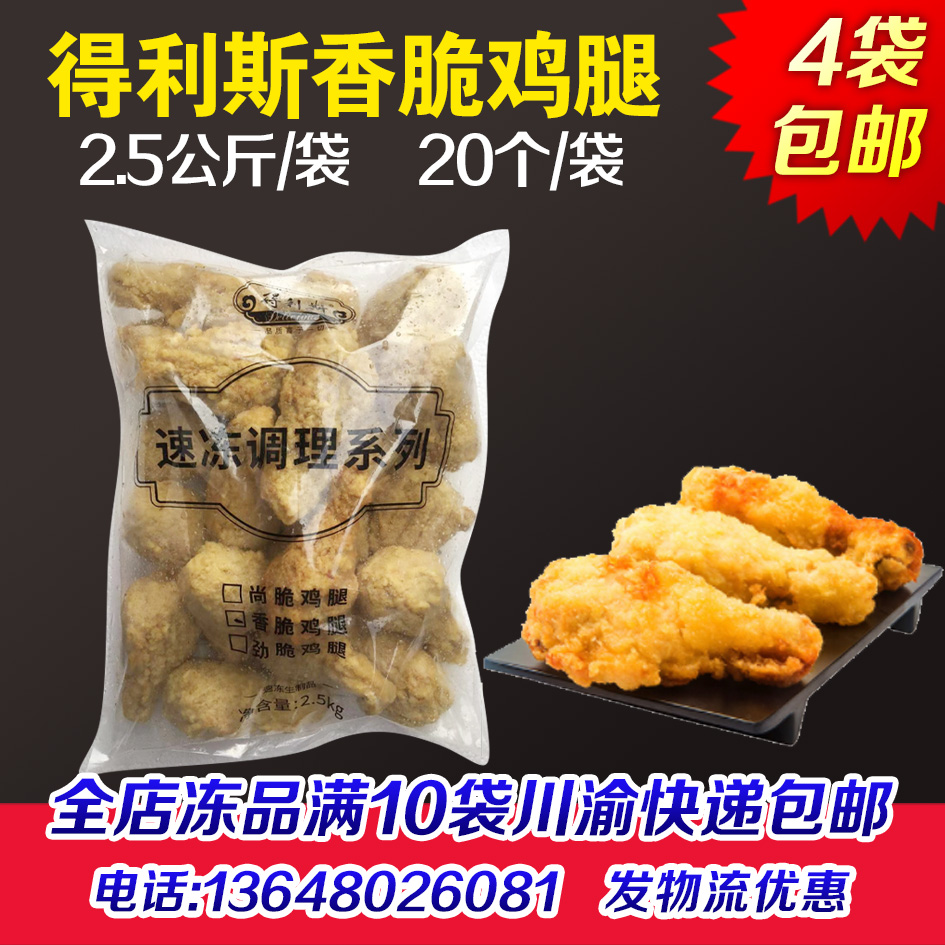 得利斯香脆鸡腿125克x20个/袋