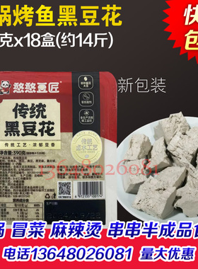 四川成都黑豆花390克x18盒手工黑豆腐手掰憨憨黑豆花重庆烤鱼火锅