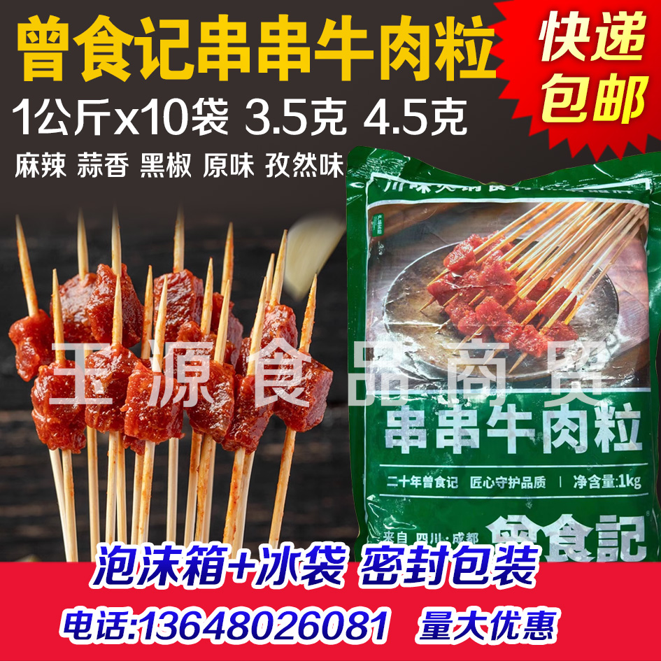 曾食记串串牛肉粒麻辣蒜香黑椒五香孜然藤椒牛肉丁小郡肝串串商用